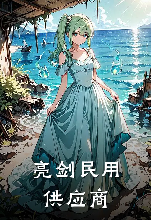 亮剑民用供应商