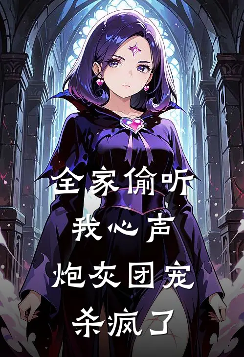 全家偷听我心声，炮灰团宠杀疯了