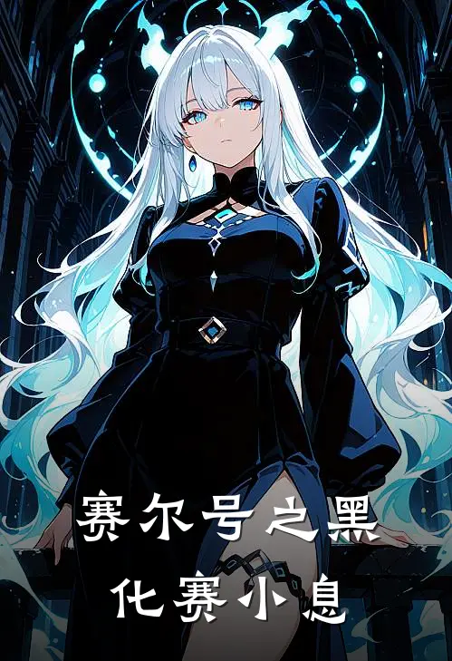 赛尔号之黑化赛小息迪恩卡璐璐免费小说全文阅读_免费小说在线阅读赛尔号之黑化赛小息迪恩卡璐璐