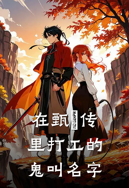 在甄嬛传里打工的鬼叫名字