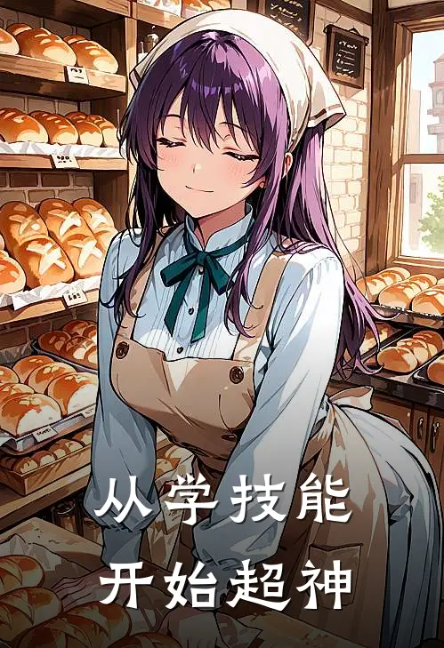 从学技能开始超神