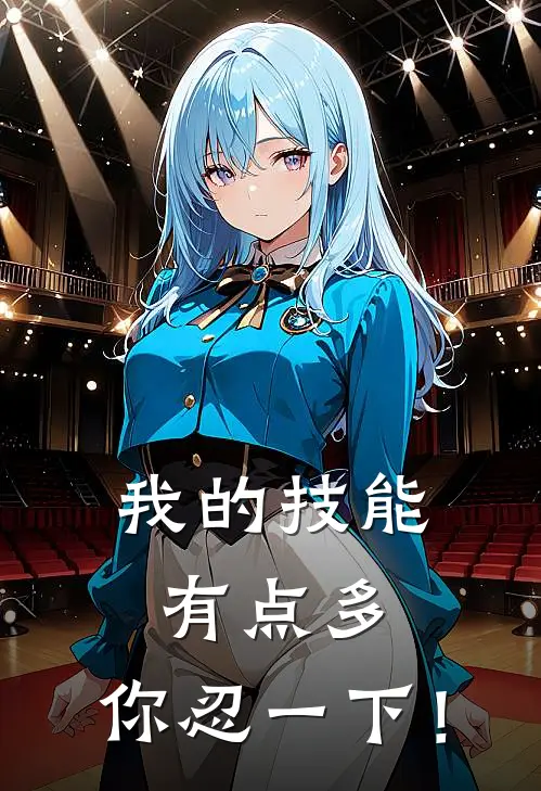 我的技能有点多，你忍一下！