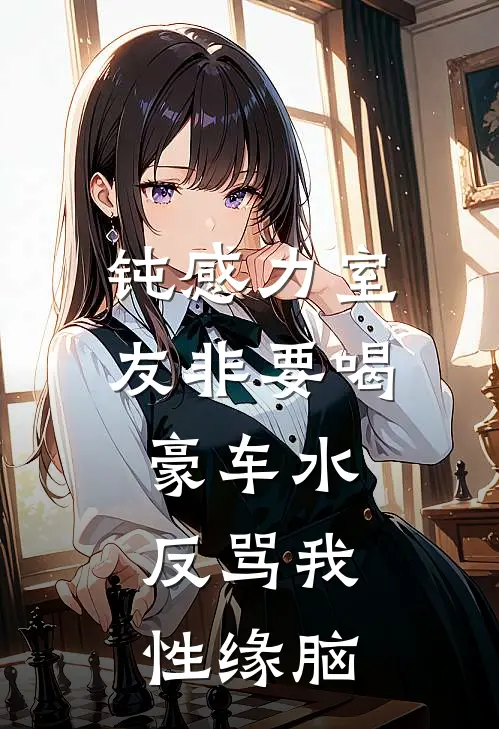 钝感力室友非要喝豪车水，反骂我性缘脑