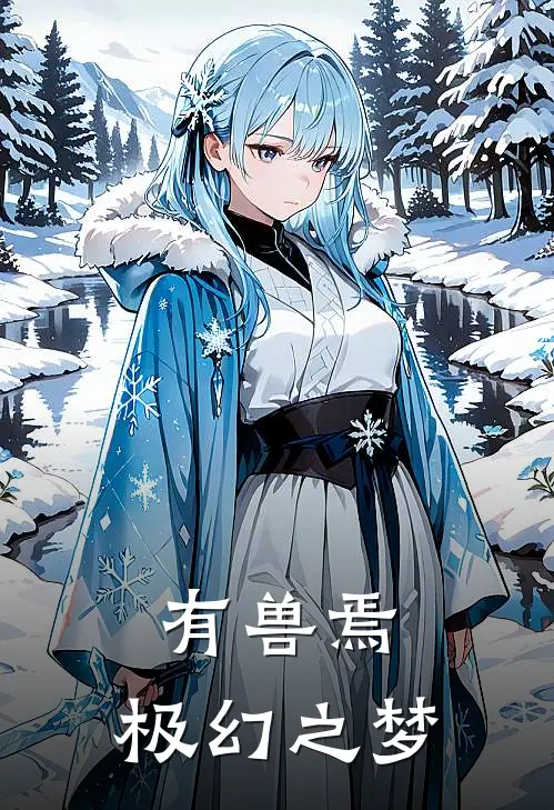 有兽焉：极幻之梦