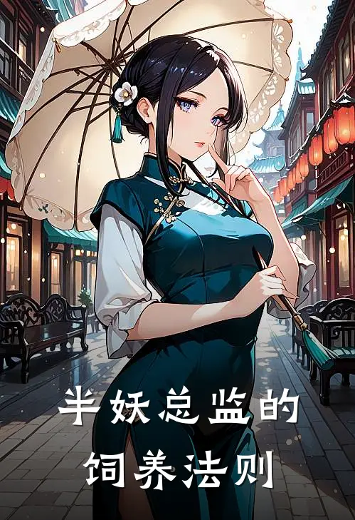 半妖总监的饲养法则