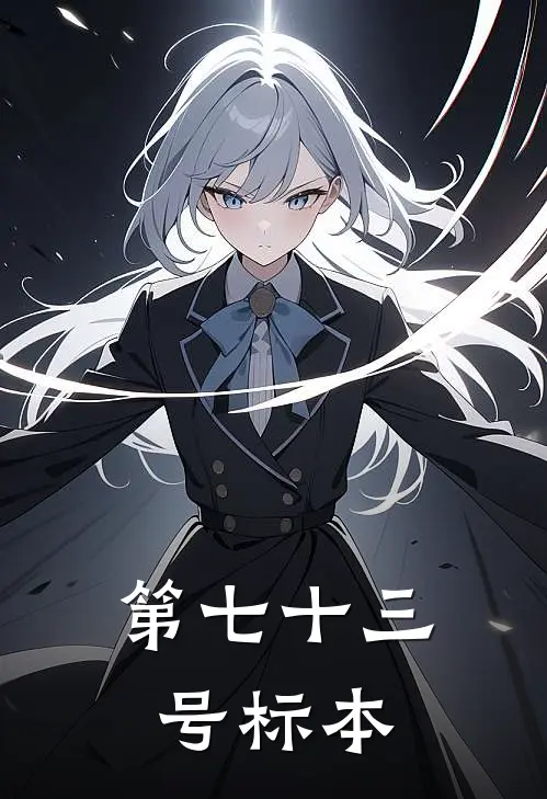 第七十三号标本