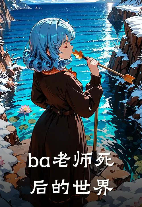 ba老师死后的世界