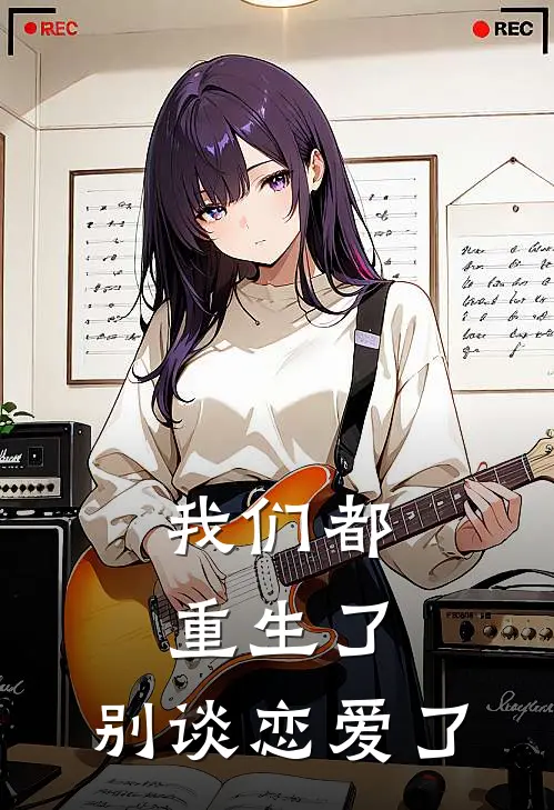 我们都重生了，别谈恋爱了