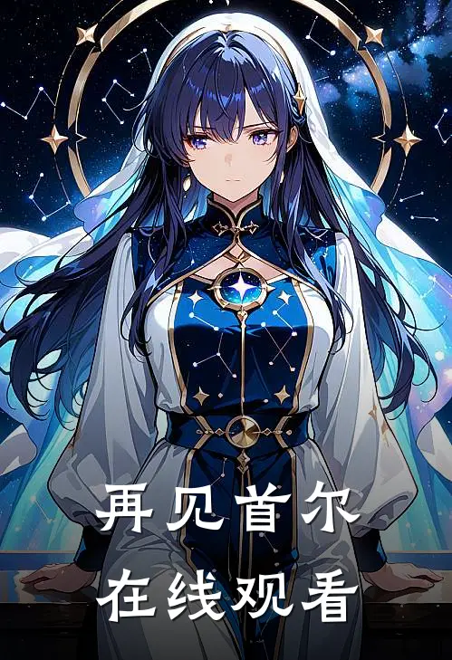 再见首尔在线观看