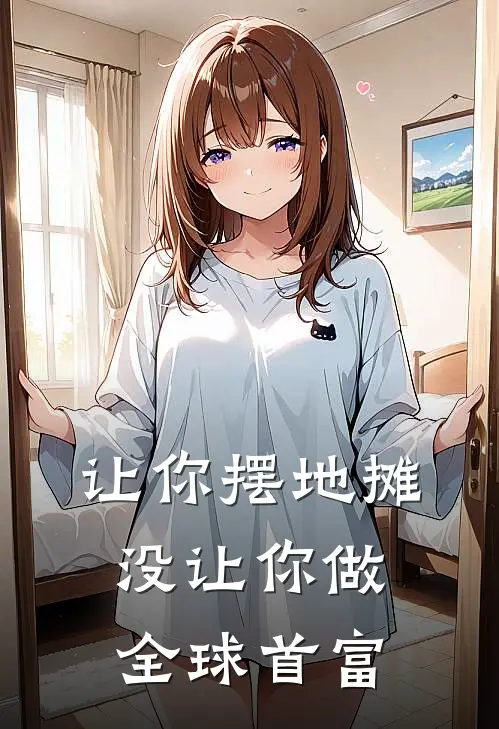 让你摆地摊，没让你做全球首富