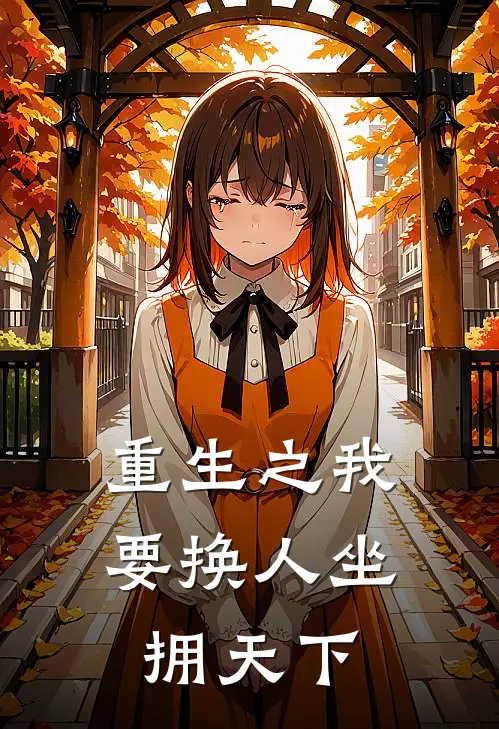 重生之我要换人坐拥天下