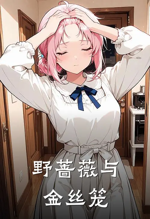 野蔷薇与金丝笼