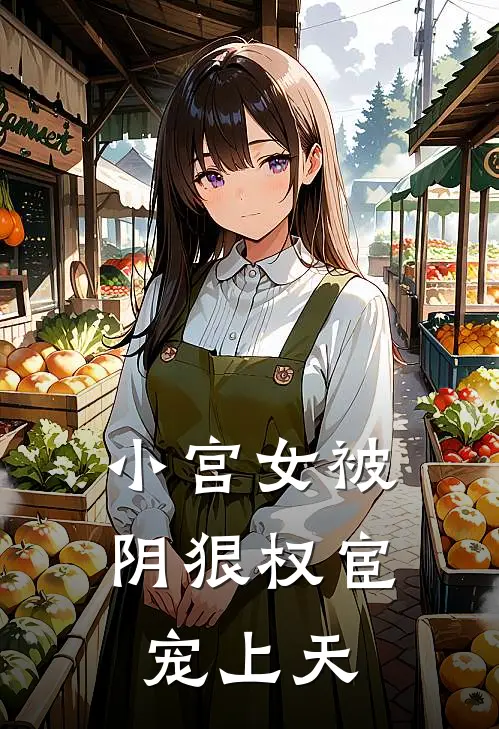 小宫女被阴狠权宦宠上天