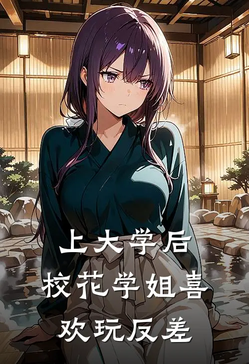 上大学后，校花学姐喜欢玩反差
