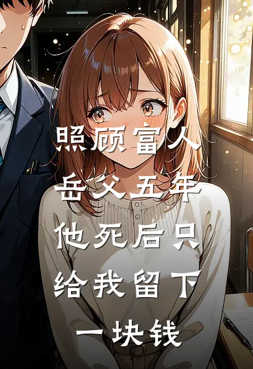 照顾富人岳父五年，他死后只给我留下一块钱