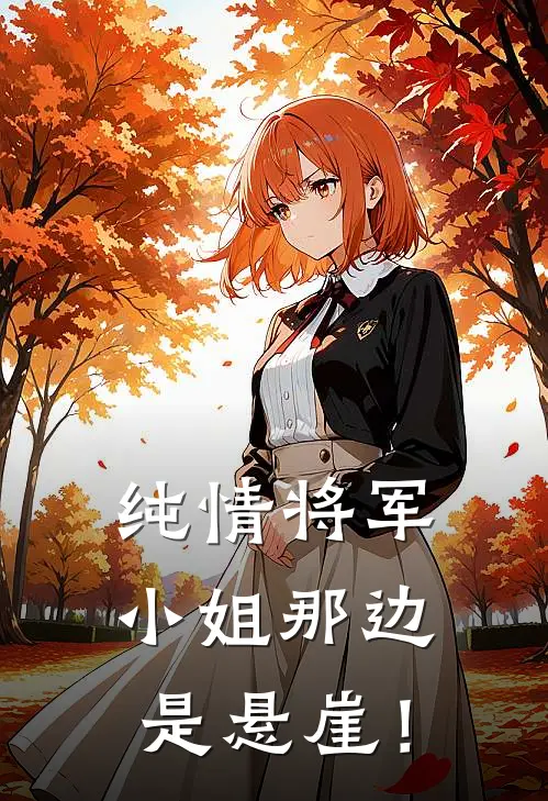 纯情将军：小姐那边是悬崖！