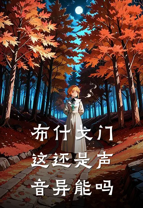 布什戈门，这还是声音异能吗全文免费阅读无弹窗大结局_布什戈门，这还是声音异能吗（陆听玄陈晨）小说免费阅读大结局