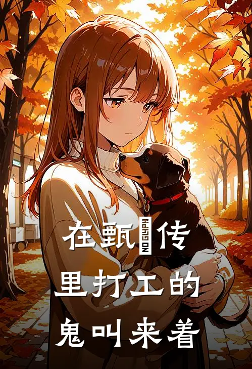 在甄嬛传里打工的鬼叫来着