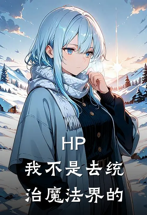 HP：我不是去统治魔法界的