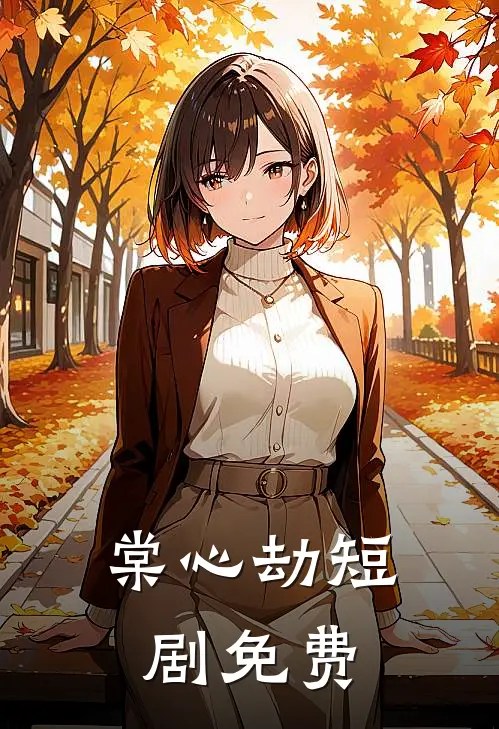 棠心劫短剧免费