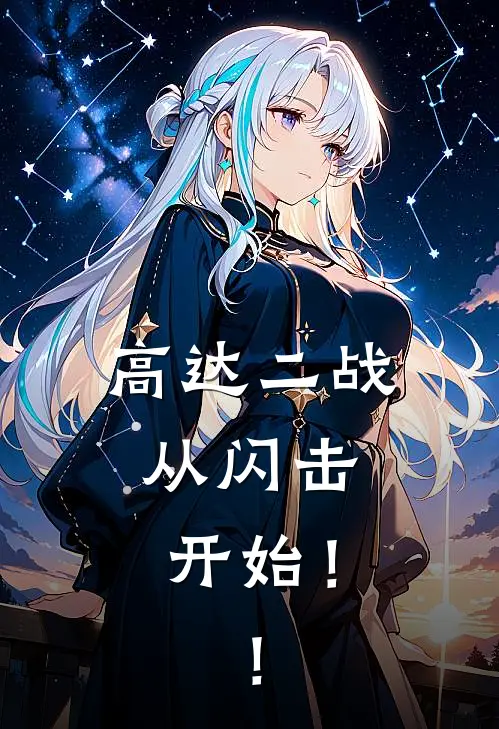 高达二战，从闪击开始！！