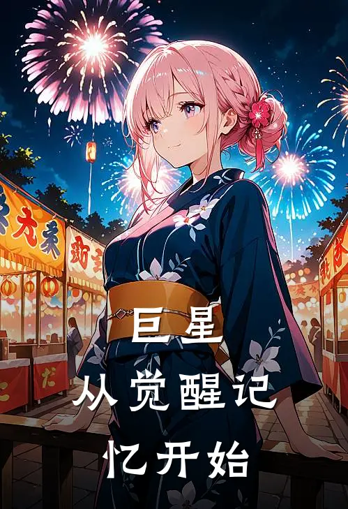 巨星，从觉醒记忆开始