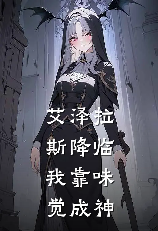 艾泽拉斯降临：我靠味觉成神