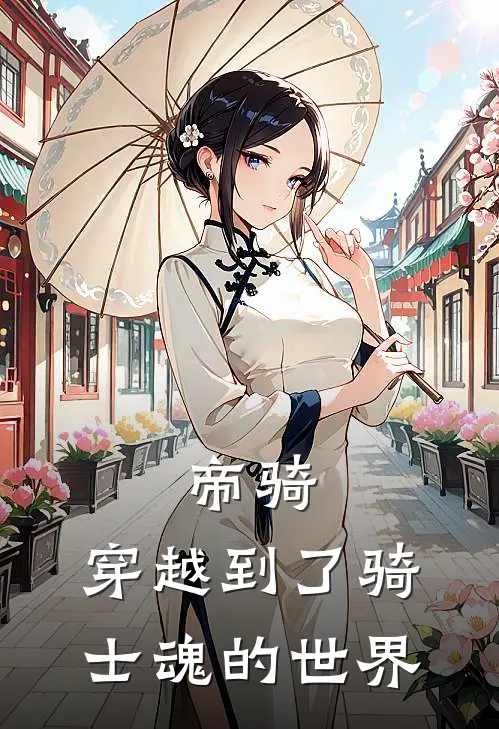 帝骑：穿越到了骑士魂的世界