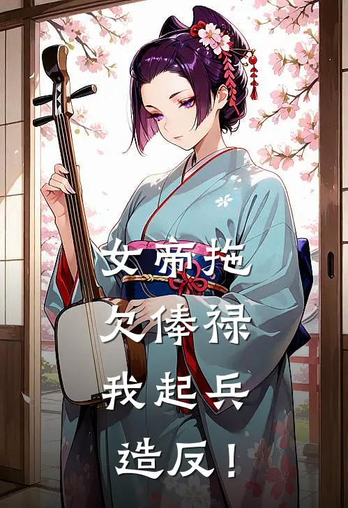 女帝拖欠俸禄，我起兵造反！