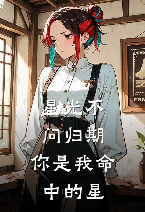 星光不问归期，你是我命中的星