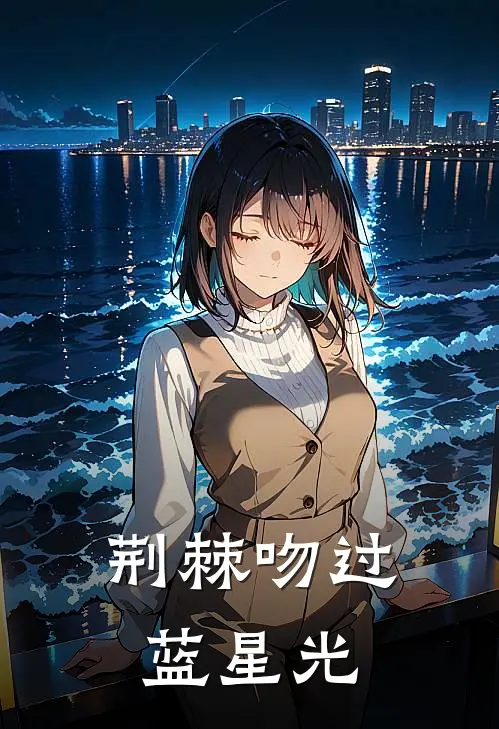 荆棘吻过蓝星光