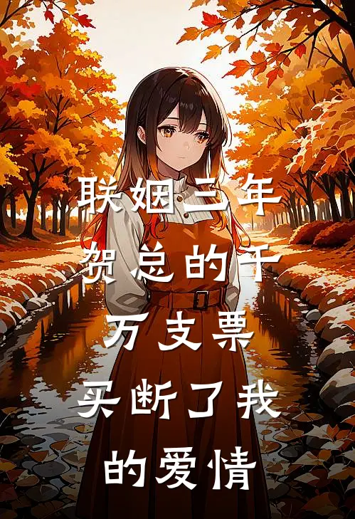 联姻三年，贺总的千万支票，买断了我的爱情