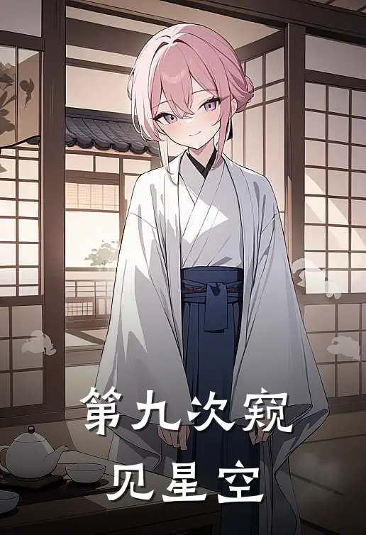 第九次窥见星空