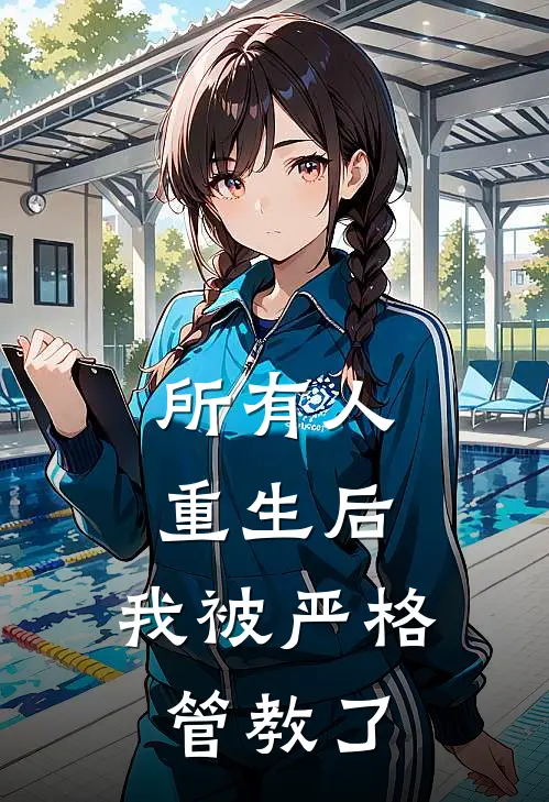 所有人重生后，我被严格管教了