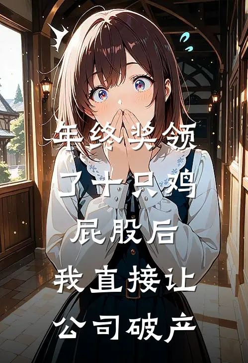 年终奖领了十只鸡屁股后，我直接让公司破产